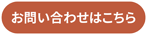 お問い合わせはこちら