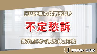 不定愁訴