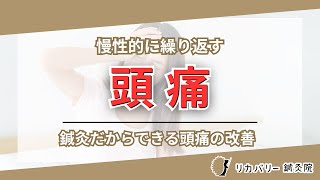 頭痛