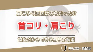 首コリ・肩こり