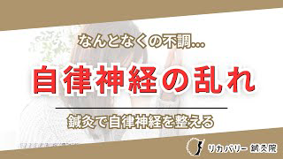 自律神経の乱れ