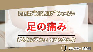 足の痛み