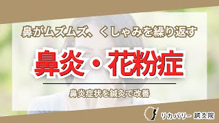 鼻炎・花粉症