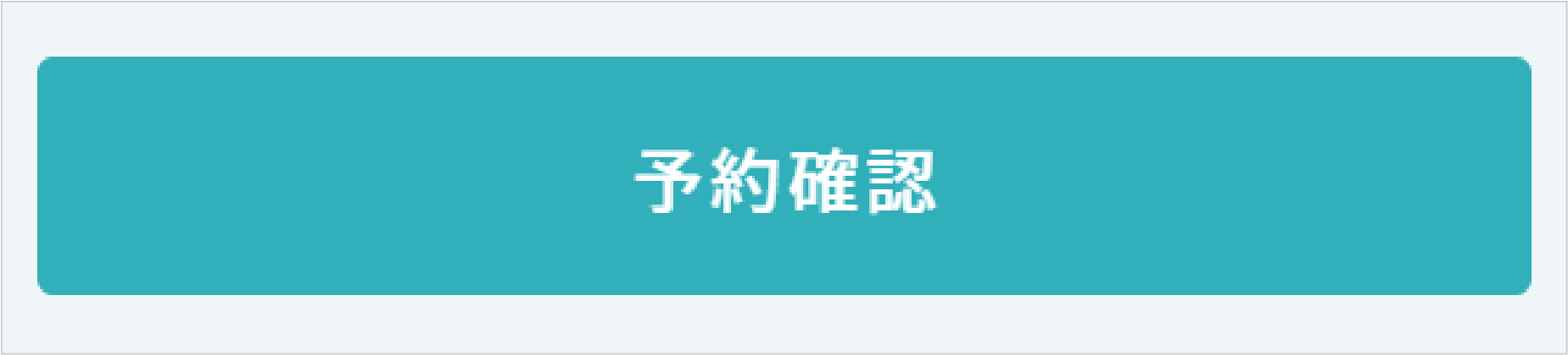 院の返信後、ご予約完了