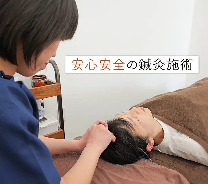 安心安全の鍼灸施術