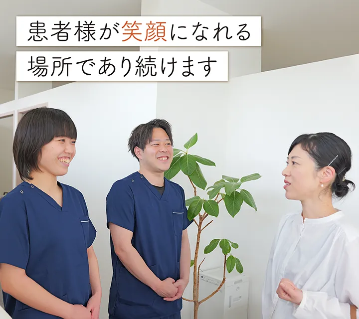 患者様が笑顔になれる場所であり続けます