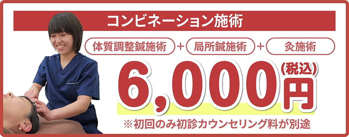 コンビネーション施術　体質調整鍼+局所鍼施術+灸施術　6,000円(税込)　※初回のみ初診カウンセリング料が別途